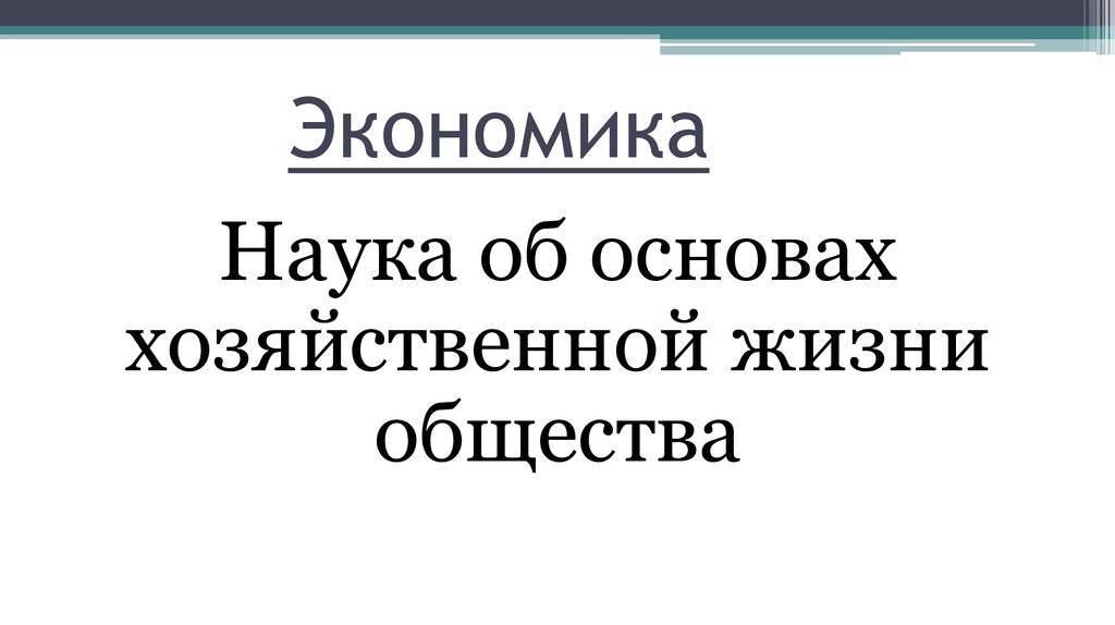 Основа хозяйственной жизни. Наука об основах хозяйственной жизни общества. Основы хозяйственной жизни общества. Экономика это наука хозяйственной жизни общества. Это наука об основах хозяйственной.