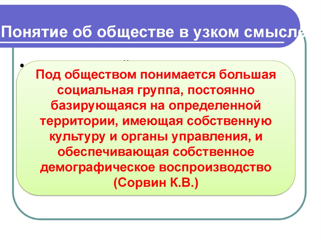 Понятие в узком смысле. Под обществом понимается. Под обществом в узком смысле. Понятие это в обществознании. Что понимается под обществом в узком смысле.