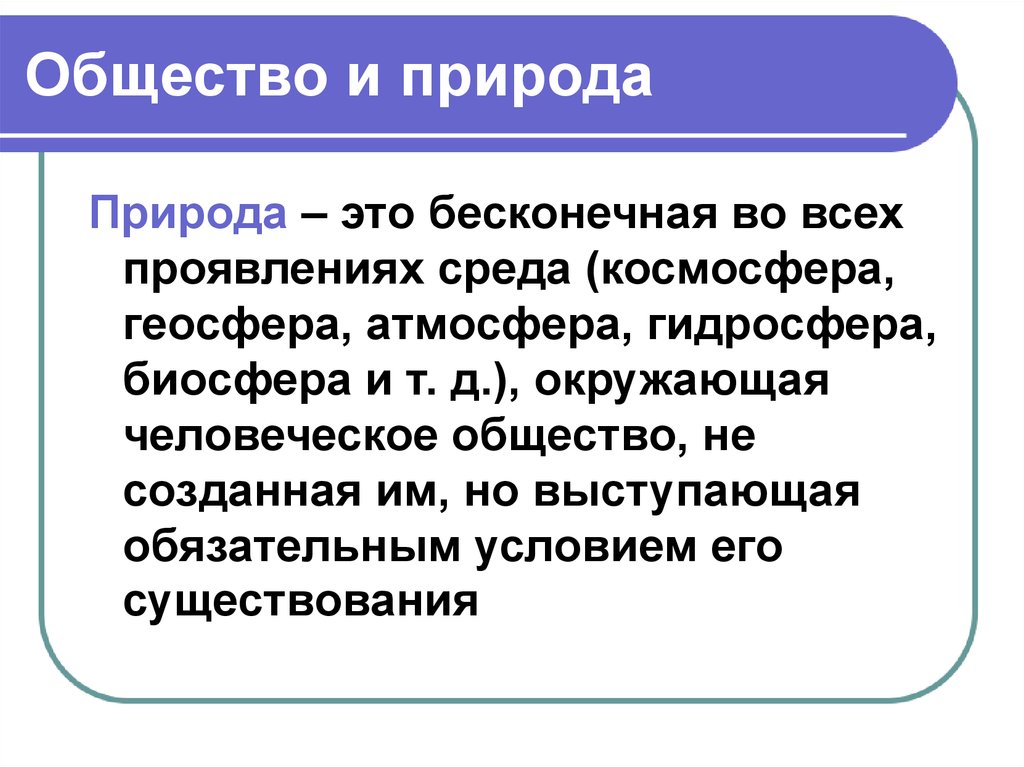 В обществе под природой понимают. Понятие природа в обществознании. Общество и природа. Понятие общества общество и природа. Общество и природа понятие природы.