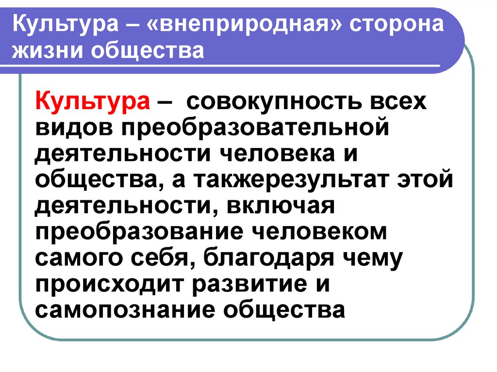 Стороны жизни общества. Взаимосвязь культуры и общества. Реобразовательной деятельности человек. Культурная жизнь общества.