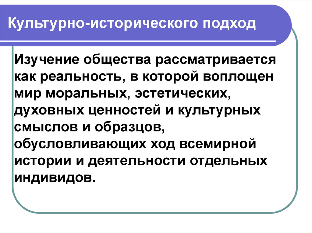 Подходы к изучению общества. Культурно-исторический подход. Историко-культурный подход. Культурно-исторический подход к изучению истории. Культурно-исторический подход методологии.