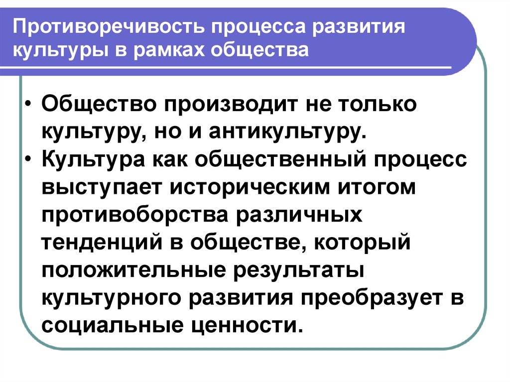 Внутренние вызовы общественного развития. Противоречивость культуры. Противоречия общественного процесса. Развитие современной культуры. Процесс развития культуры.