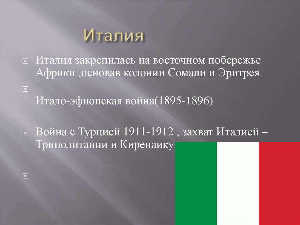 Захват италией триполитании на севере африки. Итало-эфиопская война 1895-1896 гг карта. Итало-Абиссинская война 1895-1896. Итало-эфиопская война 1895-1896 итоги. Причины итало эфиопской войны.