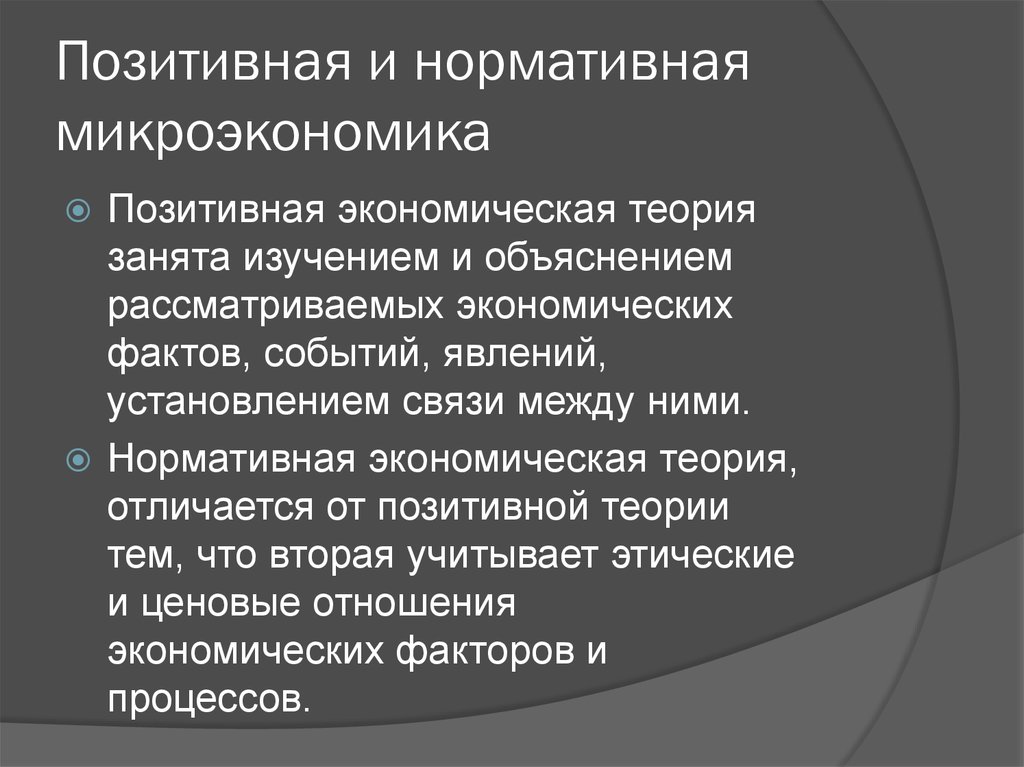 Факты экономики. Позитивная и нормативная Микроэкономика. Нормативная Микроэкономика. Позитивная Микроэкономика это. Пример нормативного подхода в микроэкономике.