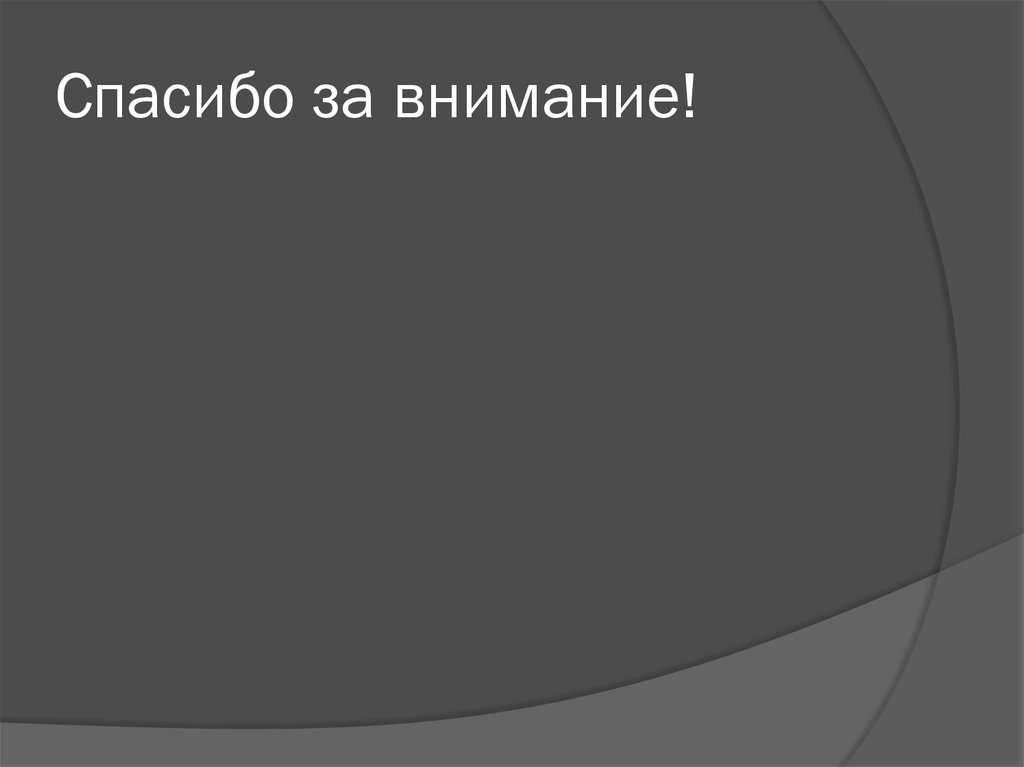 Спасибо за внимание!