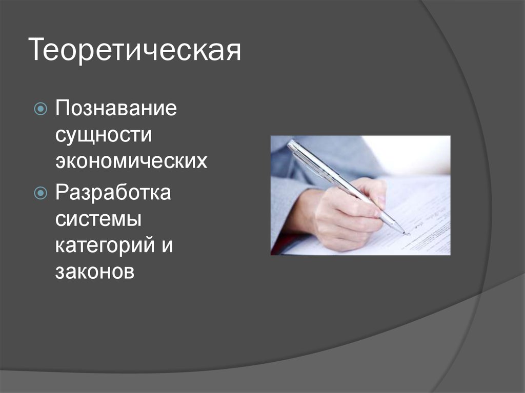 Теоретическая