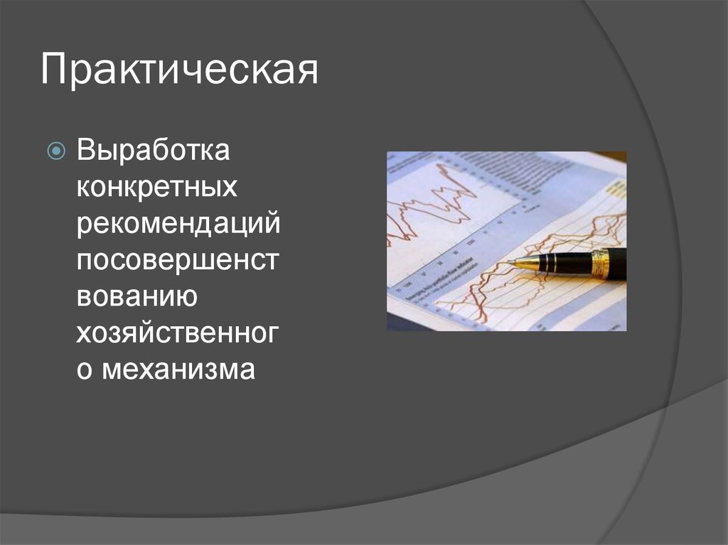 Практическая