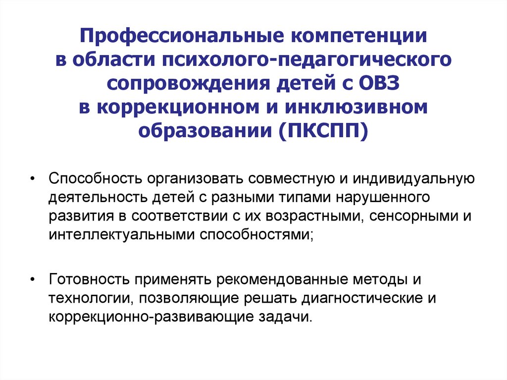 Профессиональные компетенции педагога инклюзивного образования презентация