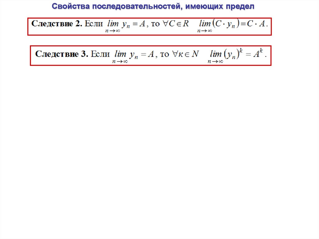 Свойства порядка. Свойства последовательностей имеющих предел.