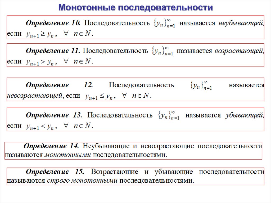 Определенный порядок. Монотонная последовательность. Монотонно возрастающая последовательность примеры. Определение монотонной последовательности. Монотонно убывающая последовательность примеры.