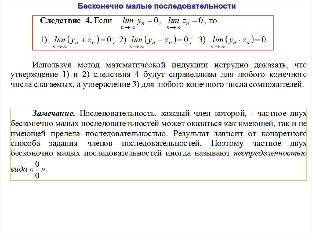 Следствие утверждение. Бесконечно малые последовательности. Бесконечно малая последовательность. Пример бесконечно малой последовательности. Пример бесконечно большой последовательности.