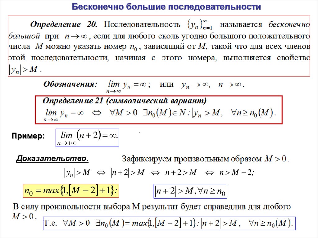 Доказательство последовательностей. Пример бесконечно большой последовательности. Последовательность основные понятия. Бесконечно большая последовательность пример. Определение супремума и инфимума последовательности.