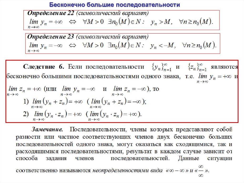 Большие порядки. Бесконечно большая последовательность. Бесконечно большая послеж. Пример бесконечно большой последовательности. Определение бесконечно большой последовательности.