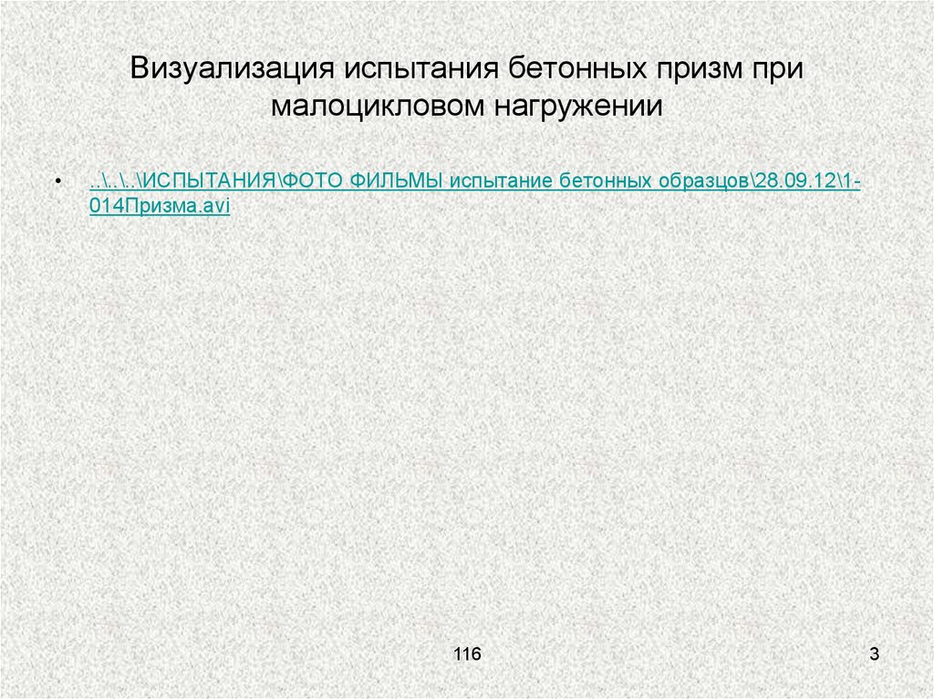 Визуализация испытания бетонных призм при малоцикловом нагружении