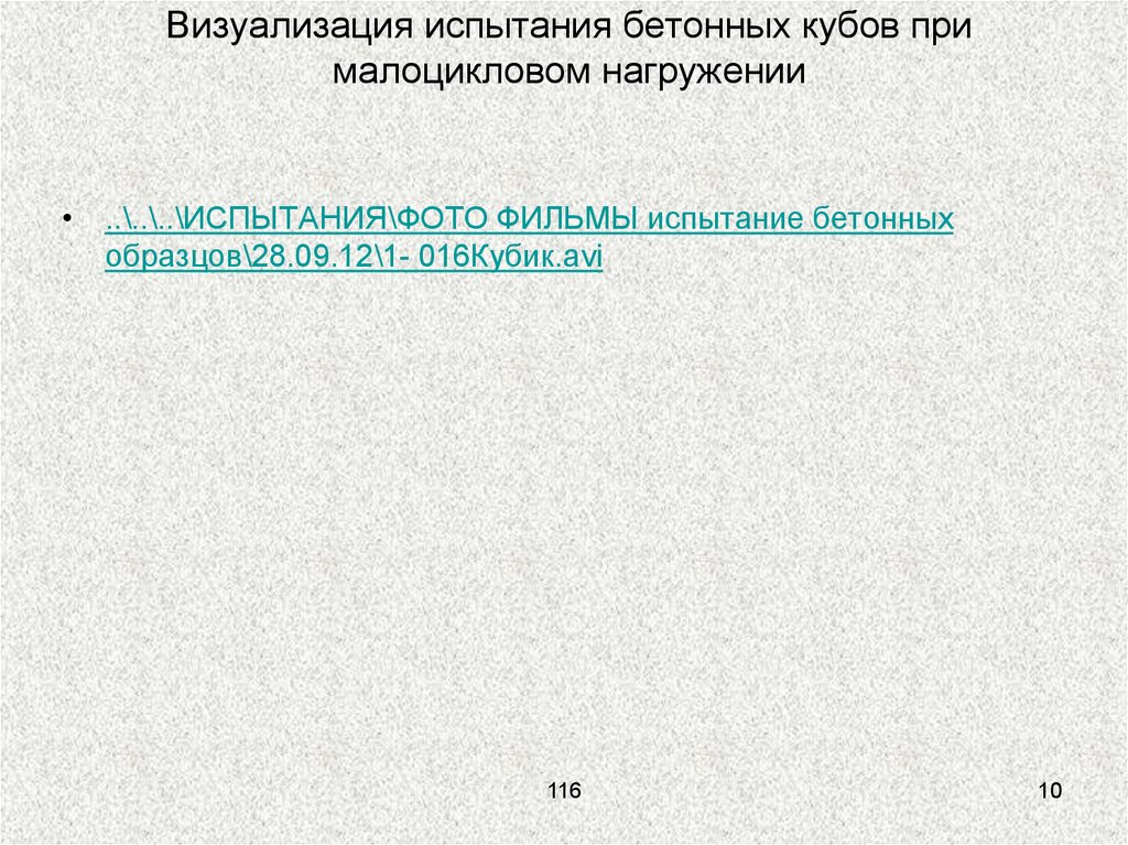 Визуализация испытания бетонных кубов при малоцикловом нагружении
