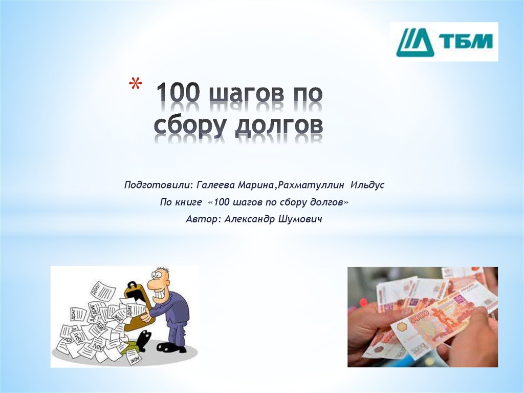 100 шагов