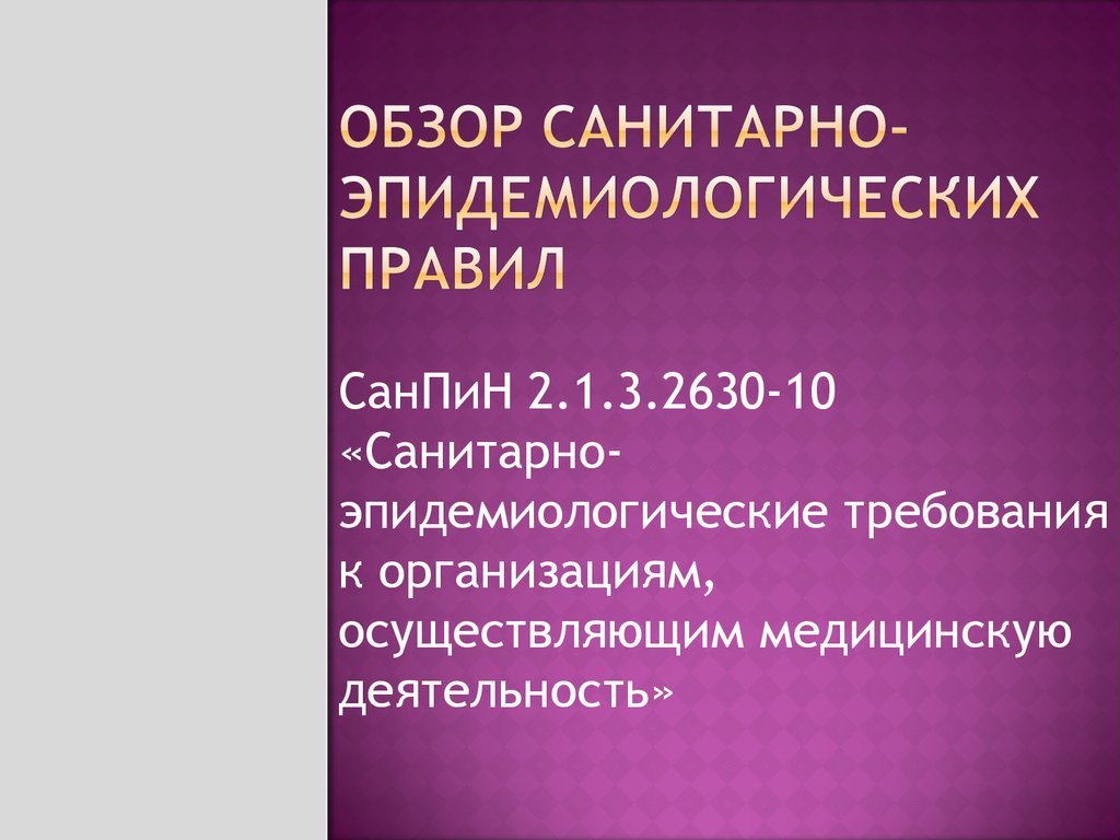 Санитарно-эпидемиологические требования к организациям, осуществляющим  медицинскую деятельность - презентация онлайн