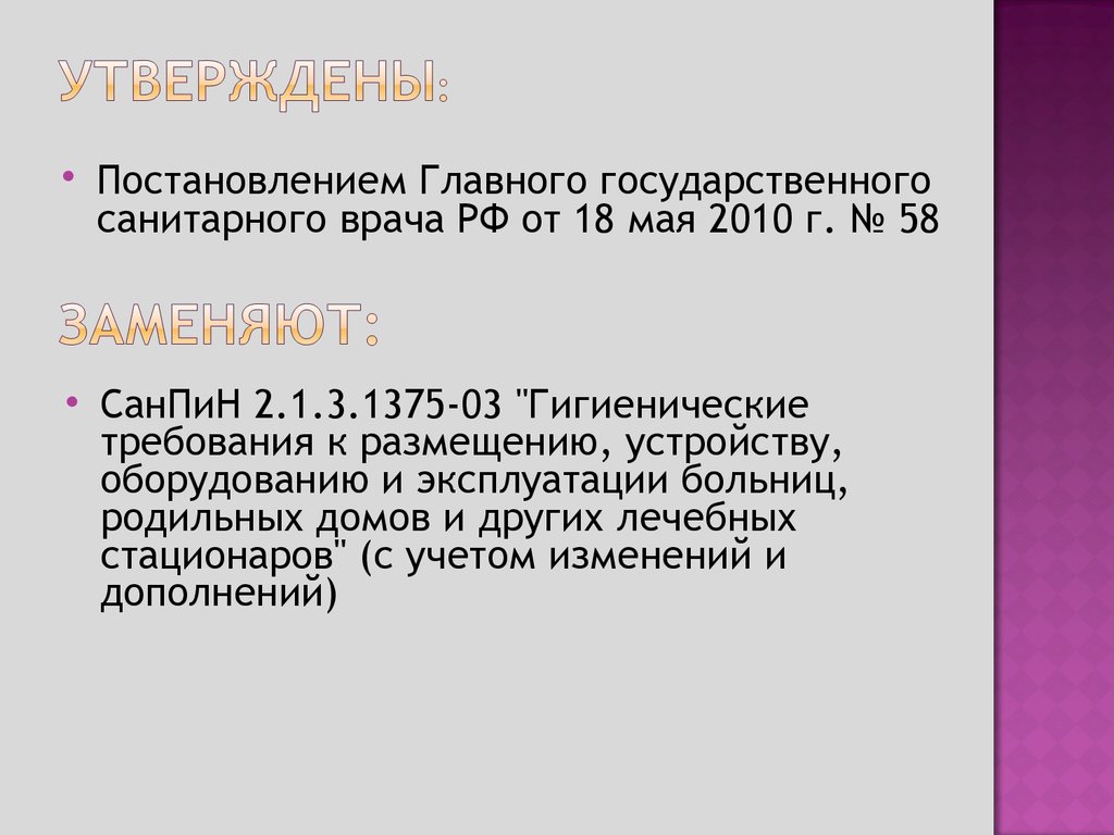 Санитарно-эпидемиологические требования к организациям, осуществляющим  медицинскую деятельность - презентация онлайн