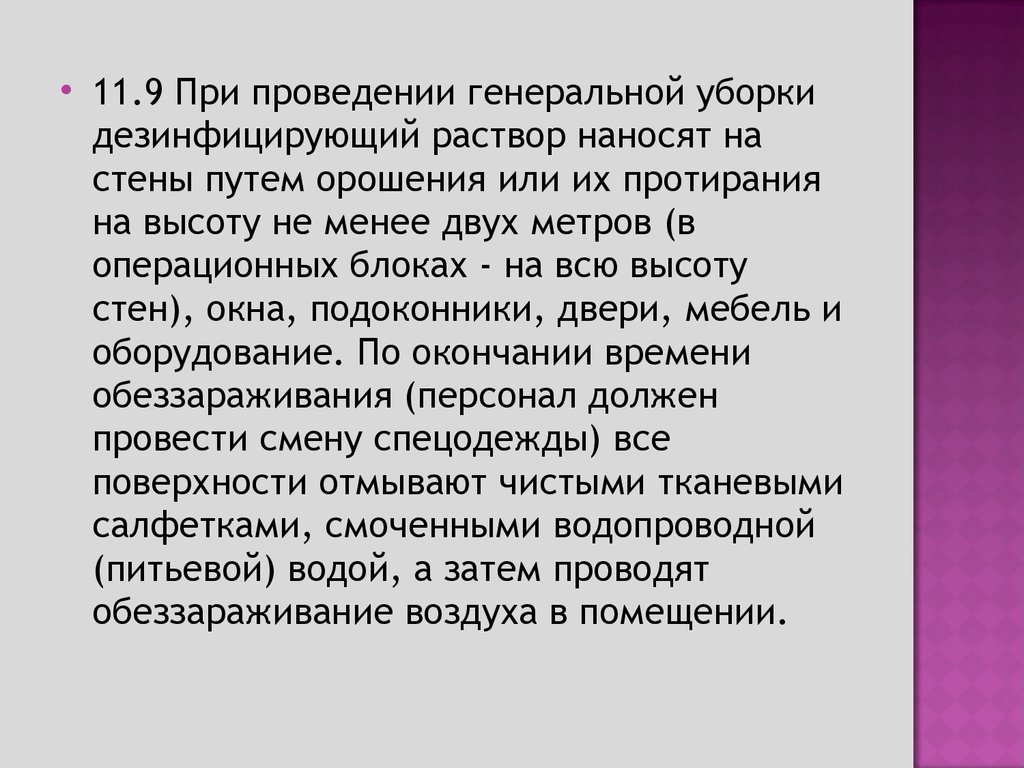 Проведение генеральной. При проведении Генеральной уборки дезинфицирующий раствор. При проведении генеральные уборки дезинфицируют. Генеральная уборка ДЕЗ.раствор Северянин. Способы дезинфицирующих растворов при проведении Генеральной уборки.