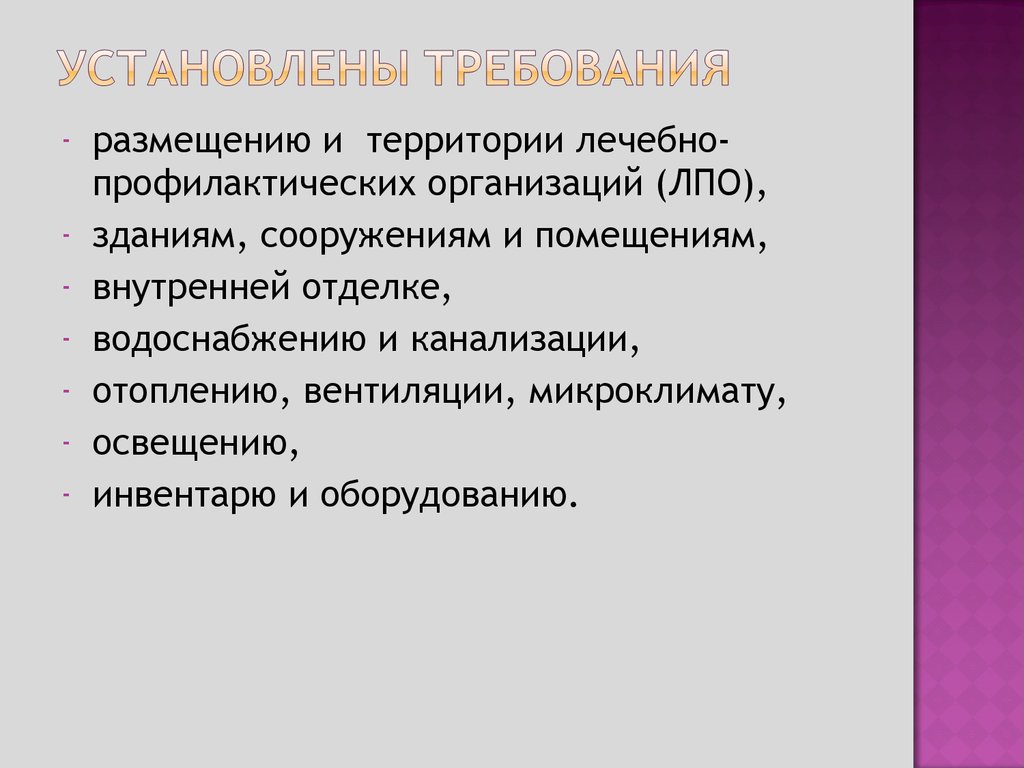 Гигиенические требования к вентиляции. Требования к размещению ЛПО. Гигиенические требования к внутренней отделке помещений ЛПО:. Требования к отоплению, вентиляции, освещению, водоснабжению и ЛПО. Гигиенические требования к размещению ЛПО.