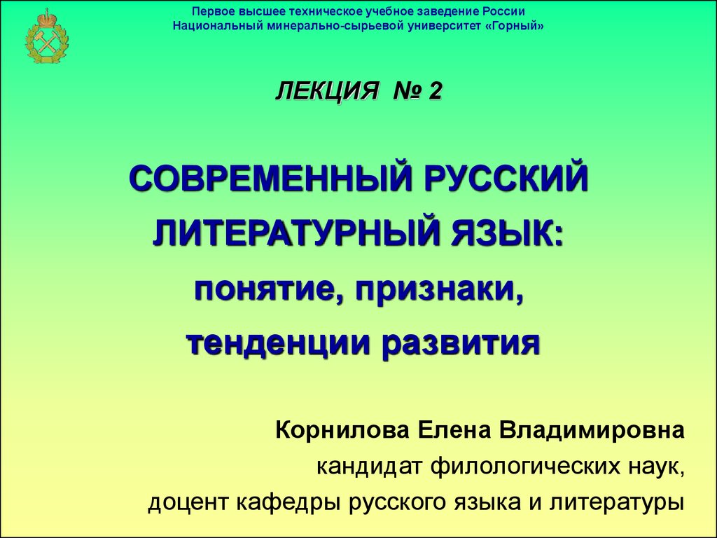 Урок современный русский литературный язык. Тенденции развития русского языка. Тенденции развития современного русского языка. Тенденции развития русского литературного языка. Основные тенденции современного русского языка.