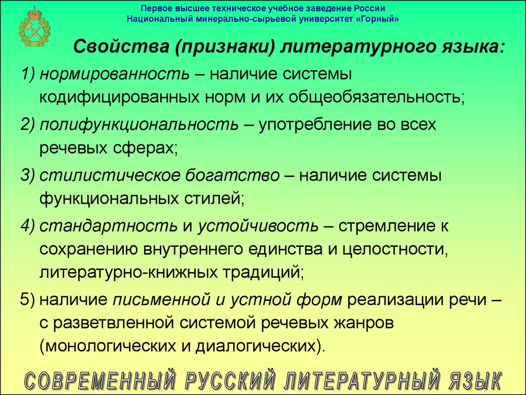 Основные признаки литературного языка. Основные признаки литературного языка полифункциональность. Признаки трендовой статьи. Диалогичность речи – основная функциональная черта. Превозмочь признаки научного стиля.