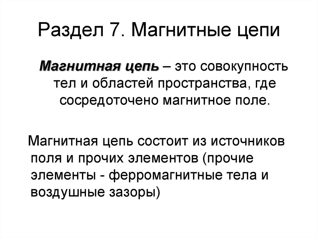 Магнитное поле магнитные цепи. Классификация магнитных цепей что такое магнитная цепь. Магнитные цепи основные понятия и определения. Магнитная цепь: понятие, классификация.. Классификация магнитных цепей элементы магнитной цепи.