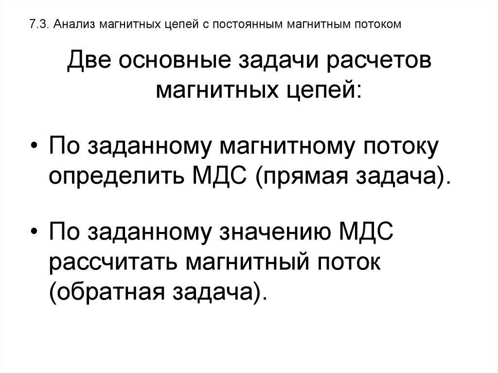 Магнитная цепь это. Расчет магнитных цепей (прямая и Обратная задачи).. Обратная задача расчета магнитной цепи. Расчет магнитных цепей прямая. Анализ и расчеты магнитных цепей.