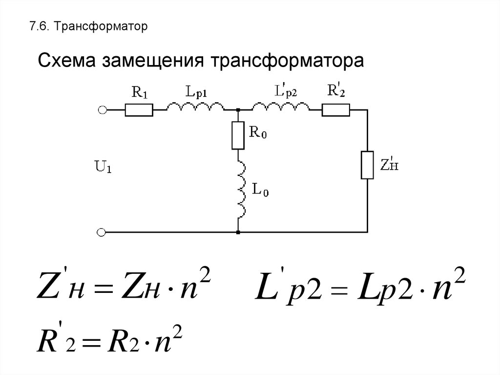 Трехобмоточный трансформатор имеет схему замещения