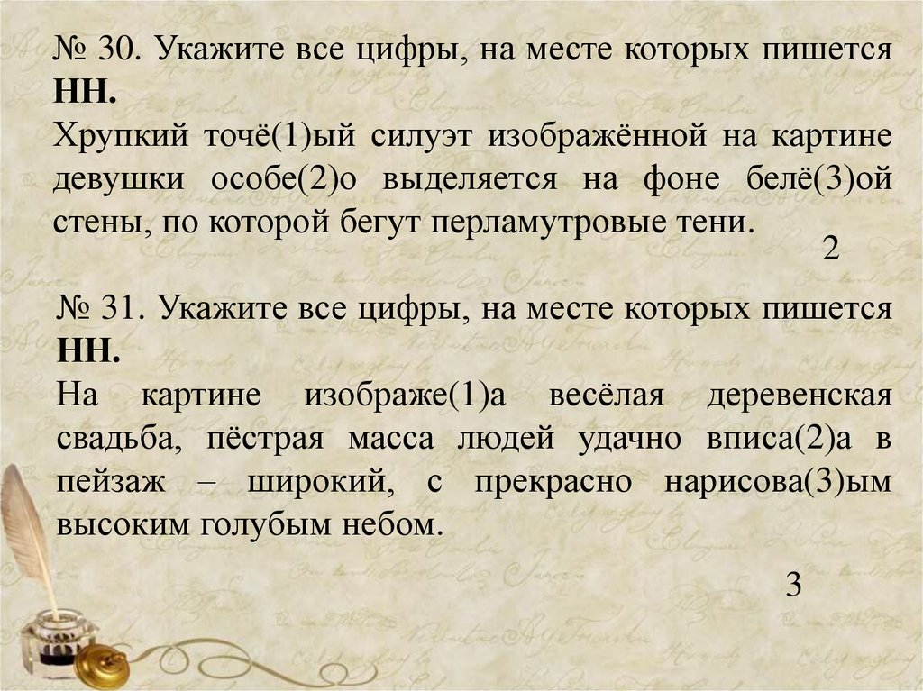 Указ 30. Укажите все цифры на месте которых пишется н хрупкий точеный. Укажи цифры на месте которых пишется НН сказано сделано. Хрупкий как пишется. Как правильно пишется хрупкий.