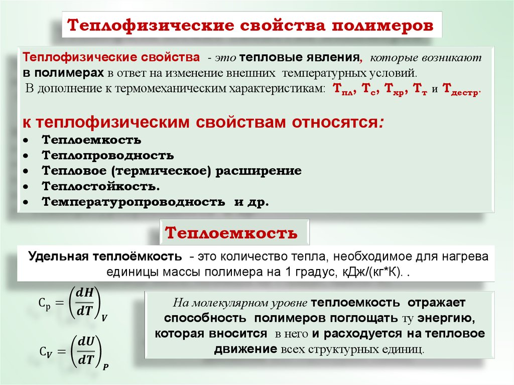 Химические свойства полимеров. Теплофизические свойства полимеров. Теплофизические характеристики полимеров. Термические характеристики полимеров. Термические свойства полимеров таблица.