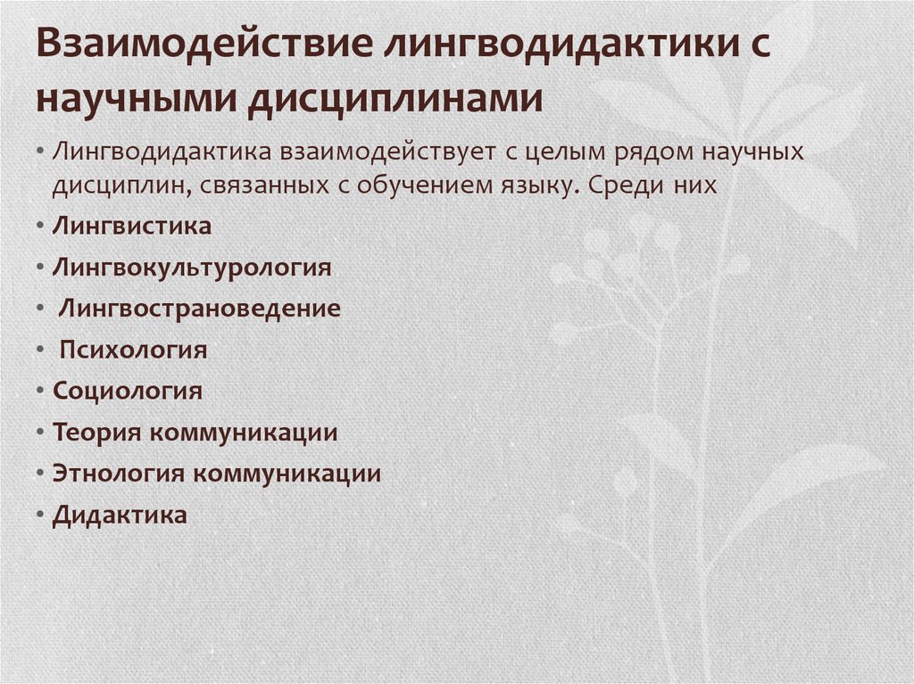 Составить схему связь дошкольной лингводидактики с другими науками