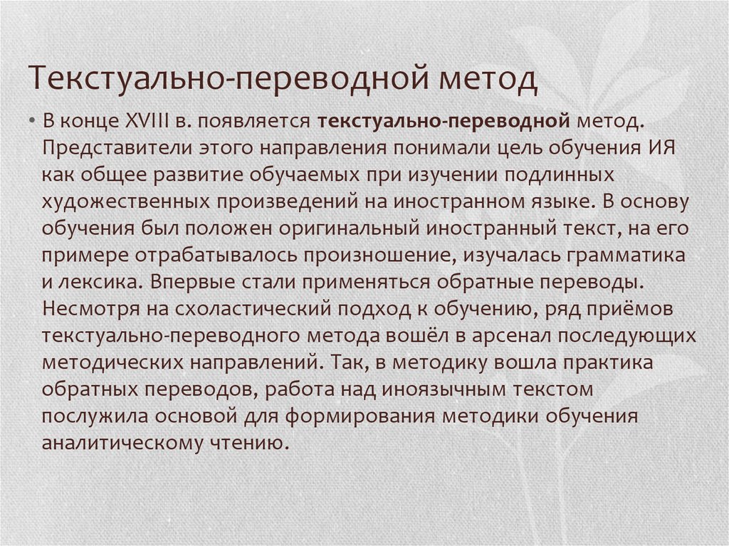 Метод представитель. Текстуально-переводной метод. Грамматико-переводной метод. Грамматико-переводной метод обучения иностранному. Грамматико-переводной и текстуально-переводной методы..