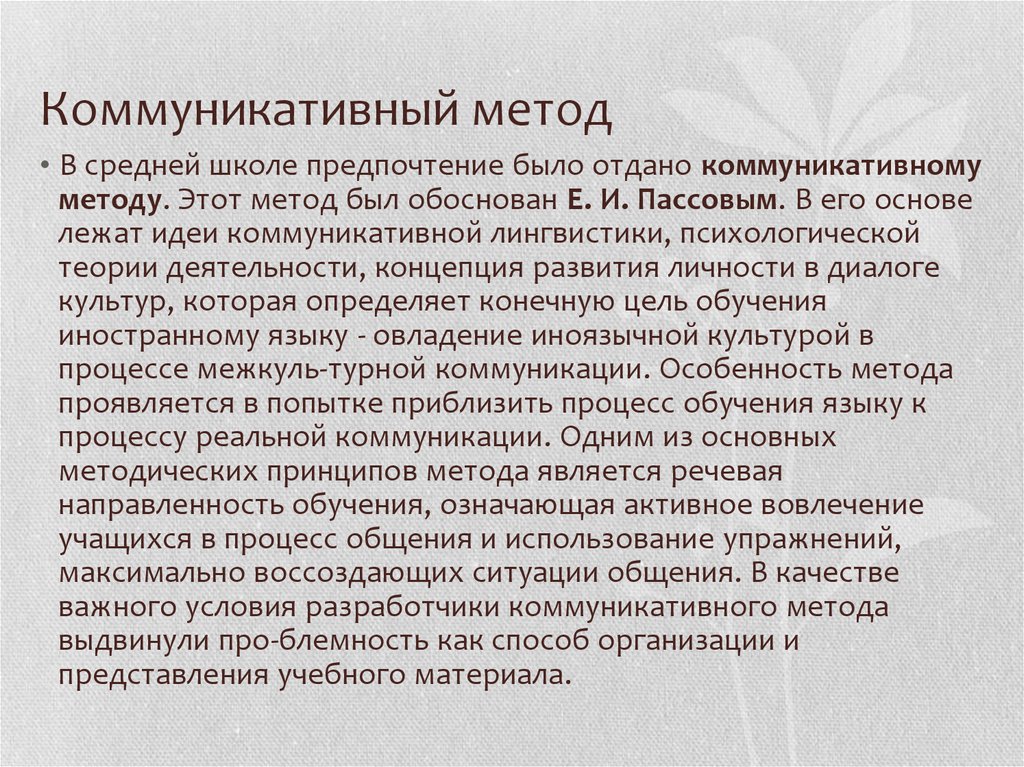 Коммуникативный метод как основа подготовки по иностранному языку в начальной школе проект