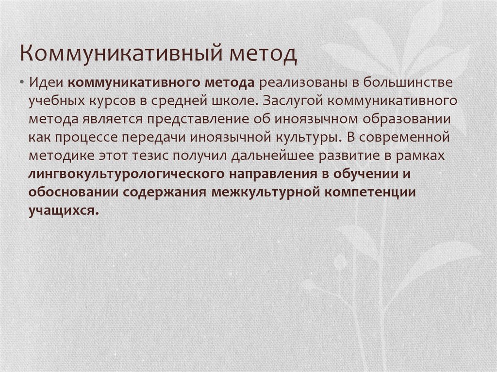 Коммуникативный метод. Когнитивно-коммуникативный подхо. «Подход к исследованию коммуникативных актов» труды. Курсовая работа содержание лингводидактика.