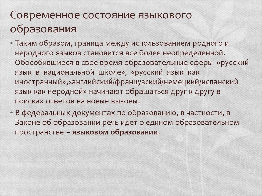 Что такое язык образования