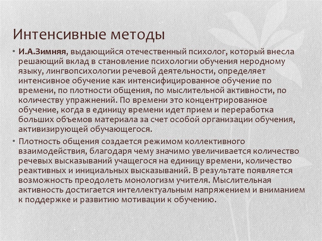 Интенсивные технологии