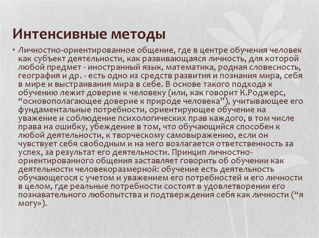 Методы интенсивного обучения