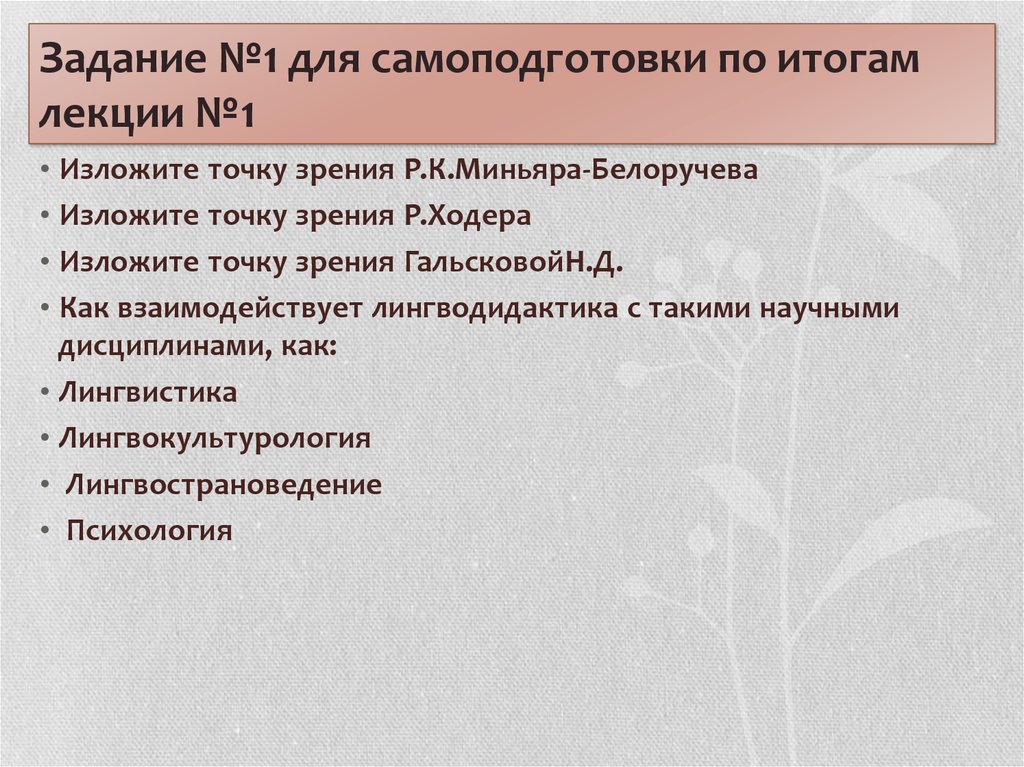 Изложенная точка зрения. Точка зрения Миньяр Белоручева на лингводидактика. Р К Миньяр-Белоручев лингводидактика. Точка зрения р.Ходора на лингводидактика. Вопросы отзывы после встречи лекции по результатам.