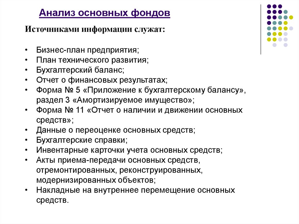 Анализ источников информации. Анализ основных фондов. Источники анализа основных фондов. Источники анализа основных средств предприятия. Задачи анализа основных фондов.