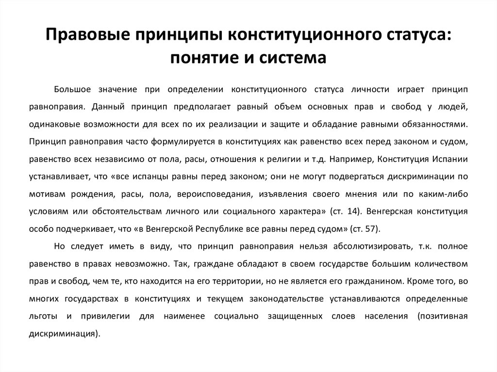 Конституционный статус человека и гражданина сша. Принципы конституционного статуса личности. Система конституционных принципов статуса личности. Конституционные принципы правового статуса личности. Понятие и система принципов конституционного статуса.