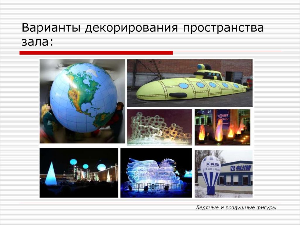Варианты декорирования пространства зала:
