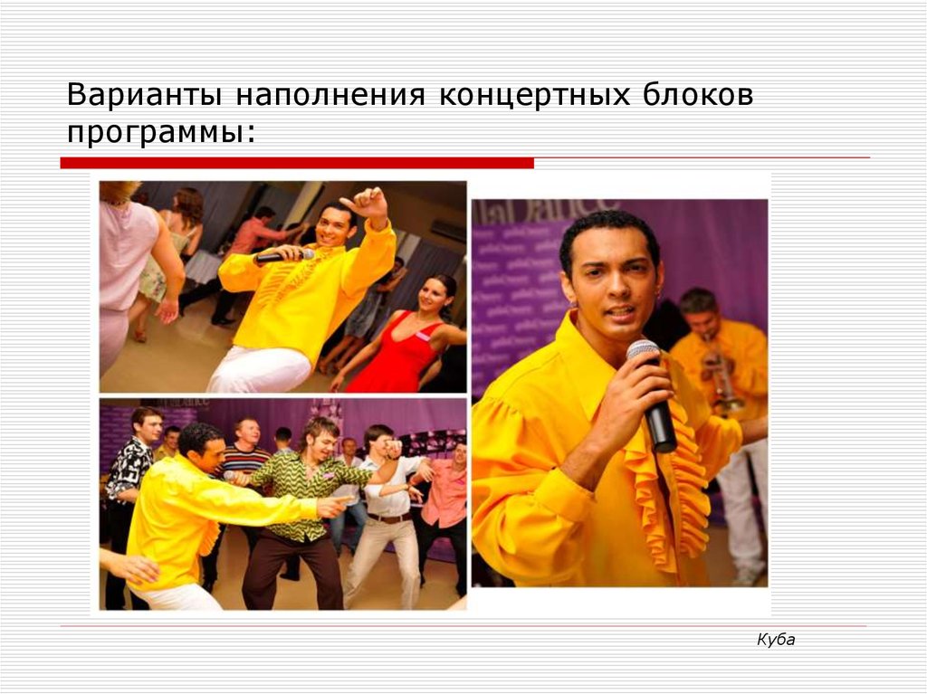 Варианты наполнения концертных блоков программы: