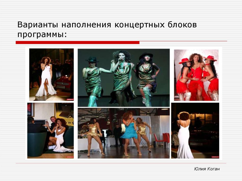 Варианты наполнения концертных блоков программы: