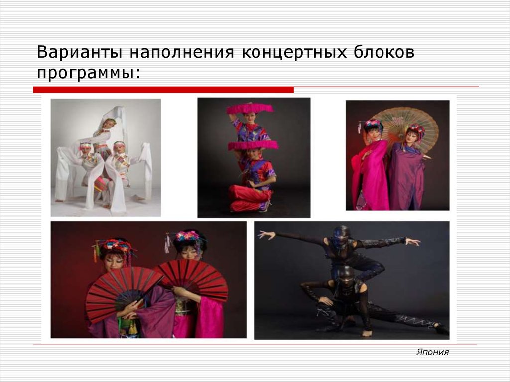 Варианты наполнения концертных блоков программы: