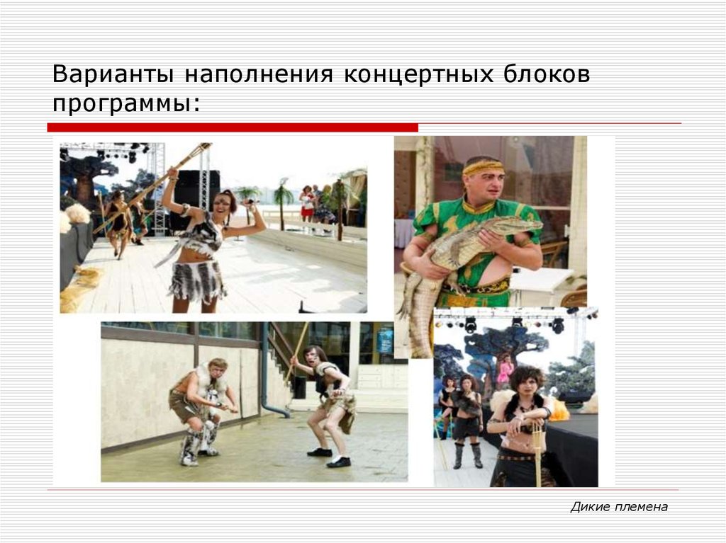 Варианты наполнения концертных блоков программы: