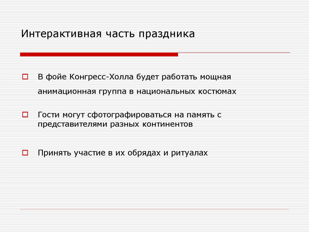 Интерактивная часть праздника