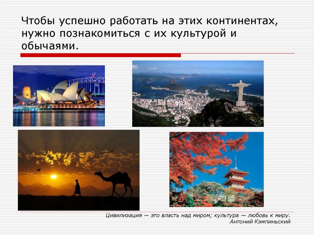 Чтобы успешно работать на этих континентах, нужно познакомиться с их культурой и обычаями.