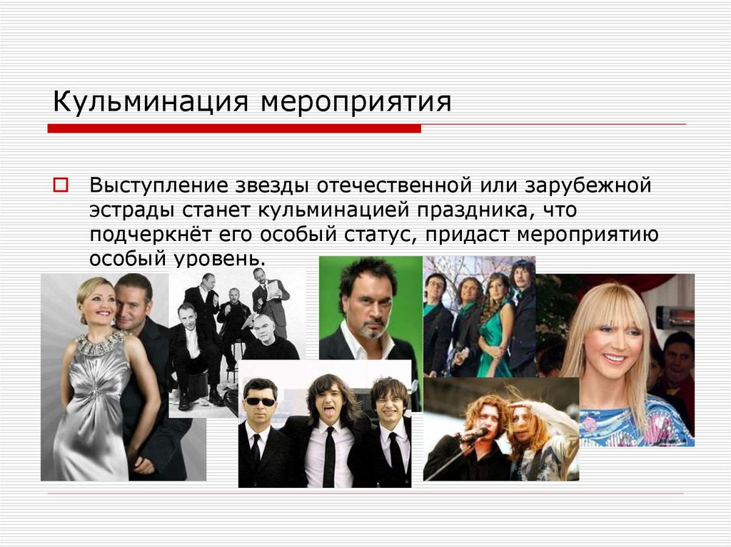 Кульминация мероприятия