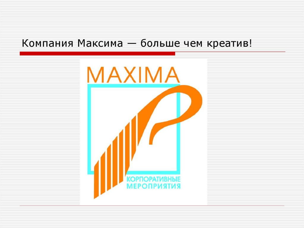 Компания Максима — больше чем креатив!